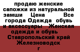 продаю женские сапожки из натуральной замши. › Цена ­ 800 - Все города Одежда, обувь и аксессуары » Женская одежда и обувь   . Ставропольский край,Железноводск г.